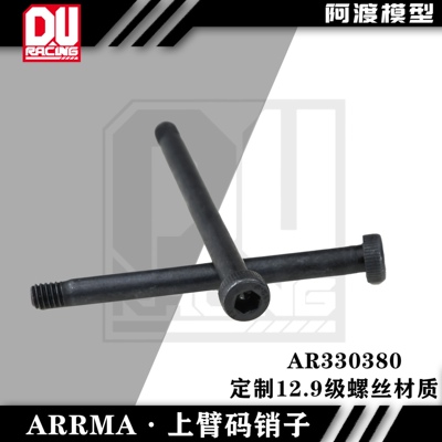 Arrma上臂码销子 6s卡屯 流浪 台风v5TLR通用12.9级螺丝AR330380