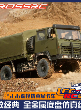 CROSSRC SC6 1/12遥控RC越野仿真六驱军卡模型车RTR防水金属底盘