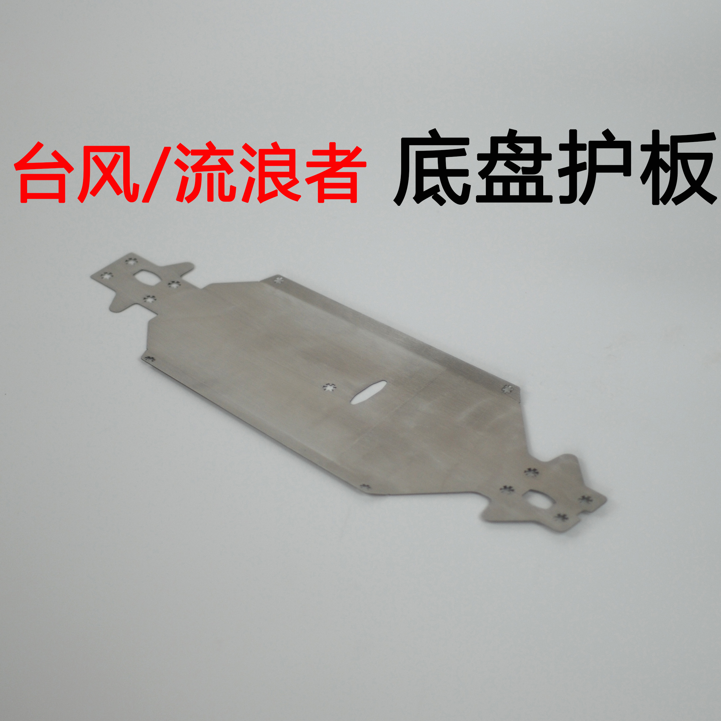 台风typhon流浪者arrma护底