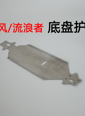 arrma 1/8 6s台风typhon流浪者outcast不锈钢制底盘护板ARA320188