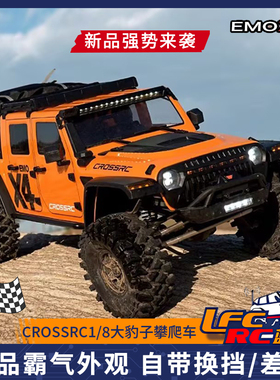 CROSSRC EMO X4大豹子1/8遥控攀爬车电动四驱RTR越野车专业RC模型