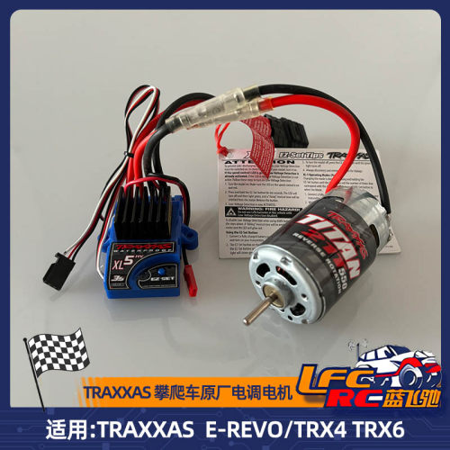 TRAXXAS原厂配件电调电机