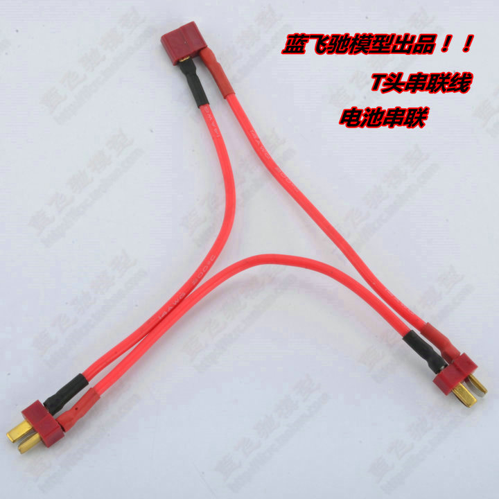 模型XT60/T头串联2S变4S 3S变6S遥控大脚越野车双电池线串联线