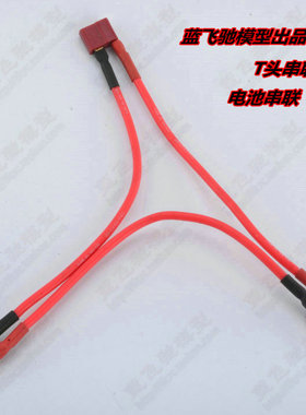 模型XT60/T头串联2S变4S 3S变6S遥控大脚越野车双电池线串联线