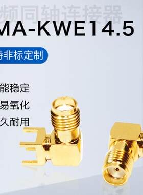 同轴连接器SMA天线座PCB 插座RF射频座SMA-KWE14.5外螺内孔弯式
