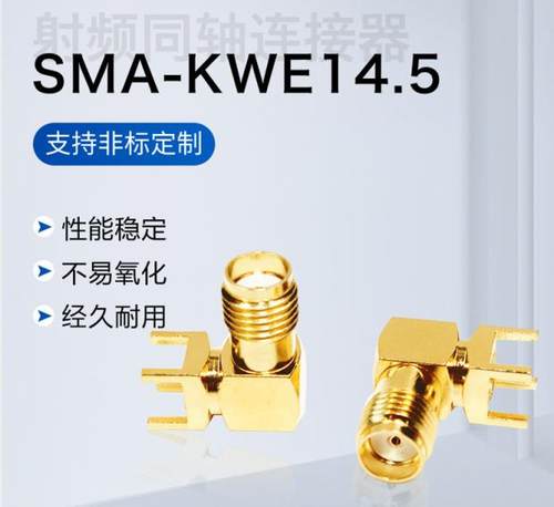 同轴连接器SMA天线座PCB 插座RF射频座SMA-KWE14.5外螺内孔弯式