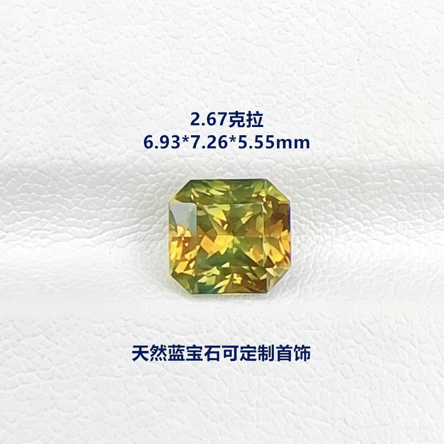 雷迪恩切2.67克拉天然黄绿色蓝宝石裸石方形戒面