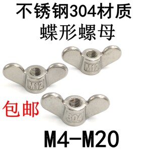 304不锈钢蝶形螺母手拧螺蝶螺帽加固蝶型M4M5M6M8M10M12M16M20筑