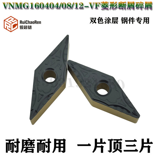 锐超韧VNMG160404/08/12-VF断屑