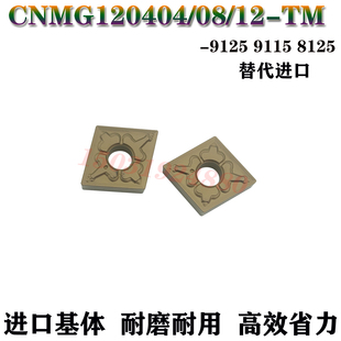 适用东芝菱形数控车刀片CNMG120408 120404 120412-TM T9125 9115