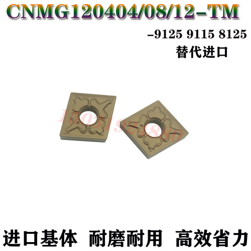 锐超韧CNMG120404/08/12-TM8125
