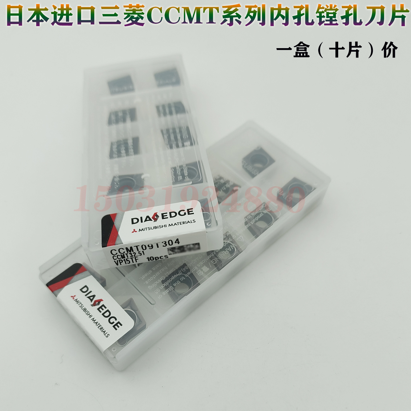 日本进口原装三菱CCMT内镗孔刀片