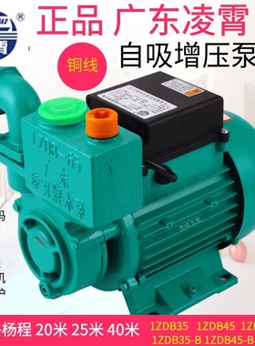 正品广东凌霄1ZDB-35/45/65 自吸清水泵家用工厂自来水增压抽水机