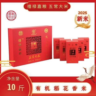 禧禄嘉粮 五常大米 有机稻花香米 十斤 中国红烫金礼盒