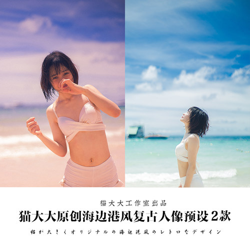 猫大大原创调色网红港风海边复古人像后期修图滤镜PS LR 手机预设