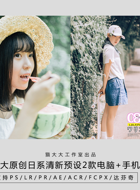 猫大大原创调色后期日系清新手机修图滤镜luts视频PS/pr/ LR预设