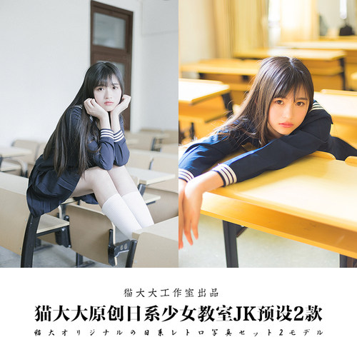 猫大大原创Lightroom调色后期日系清新教室JK人像滤镜PS LR预设