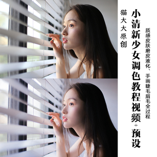 原创Lightroom小清新少女调色教程视频质感皮肤磨皮PS教程LR预设