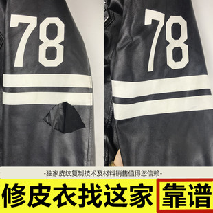 皮衣修补真皮衣破皮破洞修复补漆修补胶皮衣修改换皮皮衣修复无痕