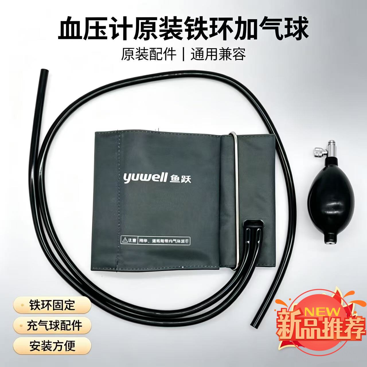 鱼跃血压计配件袖带测量仪台式水银血压计臂带绑带听诊器充气球