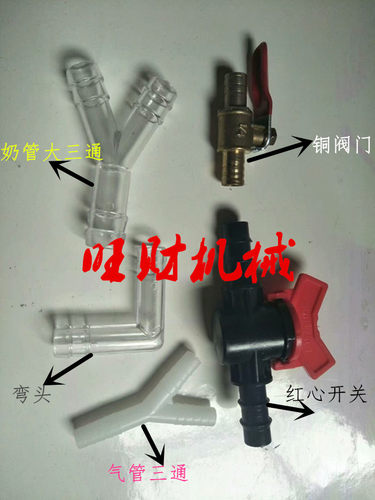 牛羊挤奶机配件阀门开关三通接头小型吸奶器
