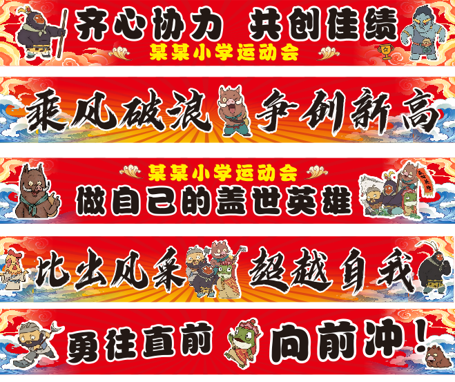 浪浪山小妖怪运动会比赛学校横幅条幅氛围场景布置P定制实物