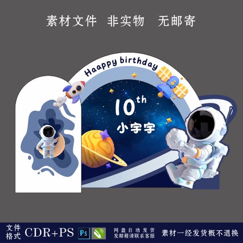 星空宇航员1周岁10岁生日布置百日百天抓周宴背景CDR素材PS设计