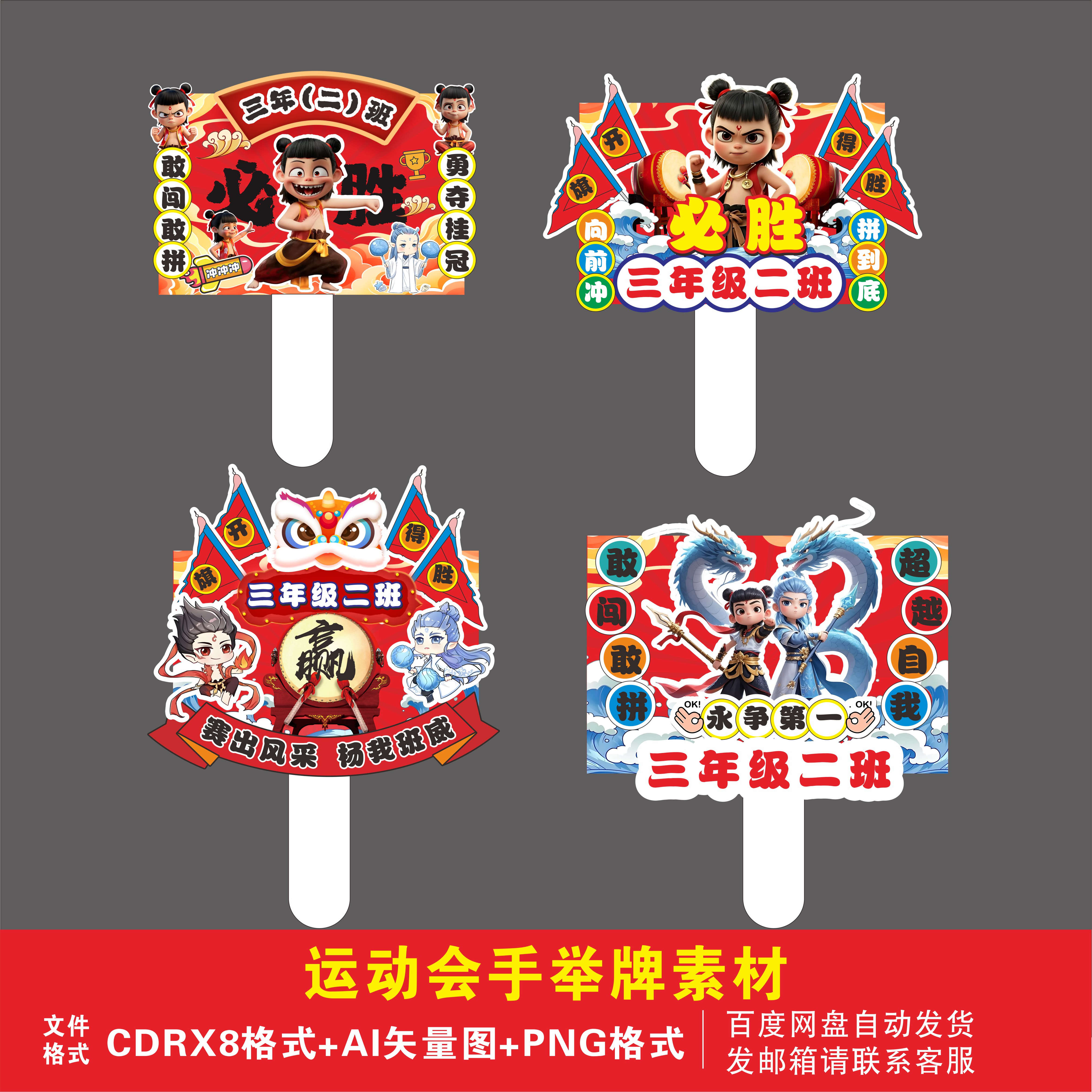 哪吒运动会班级学校艺术字手持牌手举牌氛围场景PNG素材CDR分层AI
