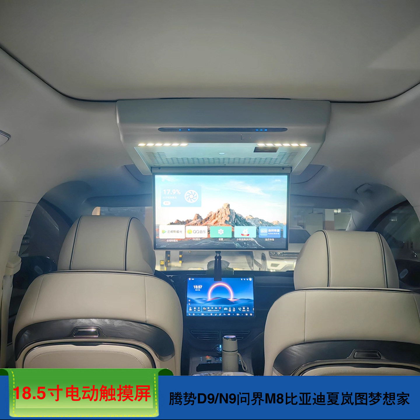 18.5寸腾势D9/N9比亚迪夏岚图梦想家专用电视吸顶触摸屏高清电动