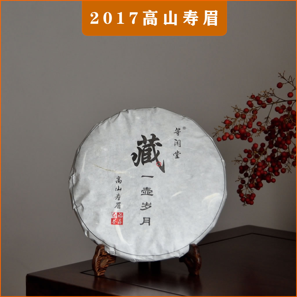 2017年寿眉等闲堂高山