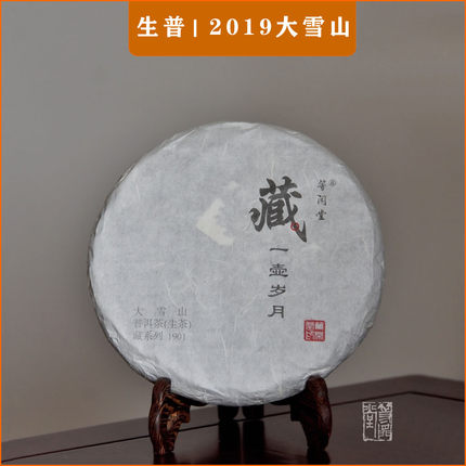 2019大雪山普洱茶生茶 古树纯料 200克 顺丰包邮 茶百科精选茶馆