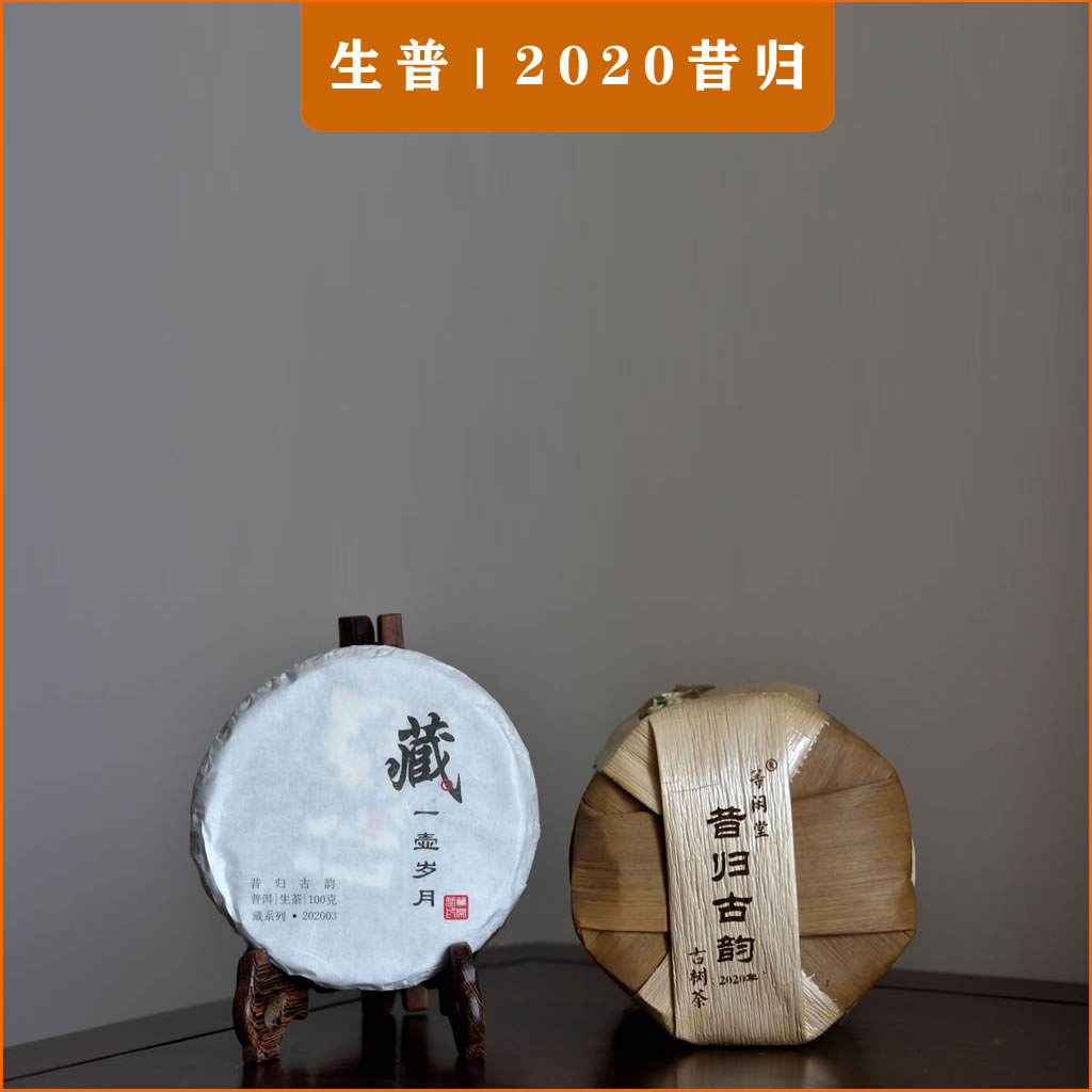 2020普洱等闲堂生茶昔归