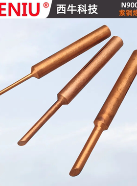 SIENIU西牛TLN内热圆头马蹄头N900恒温电烙铁头纯铜修手机焊咀