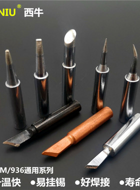 SIENIU西牛900M电烙铁尖型小刀焊头936恒温焊台908电铬铁头紫铜胚