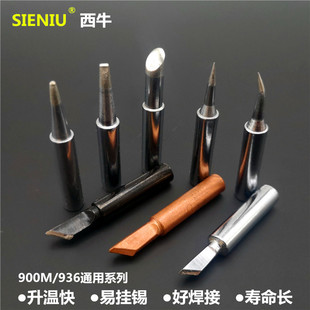 SIENIU西牛900M电烙铁尖型小刀焊头936恒温焊台908电铬铁头紫铜胚