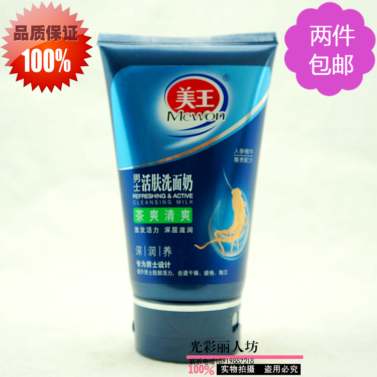 美王人参男士活肤洗面奶洁面乳120g 茶爽清爽深层滋润