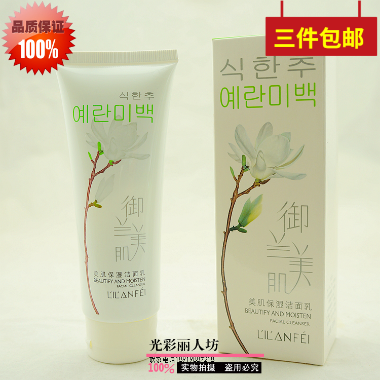 丽兰妃御兰美肌保湿洁面乳洗面奶清爽补水正品