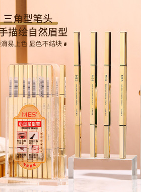 me5金条眉笔防水防汗极细新手画眉眉毛懒人新款