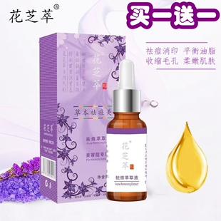 花芝萃紫草袪痘精油萃取液面部精华原液买一送一