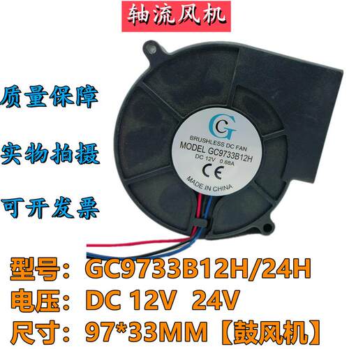 议价原装GCGC9733B12H/24HDC12V/24V0.68A鼓风机机箱机柜散热风扇