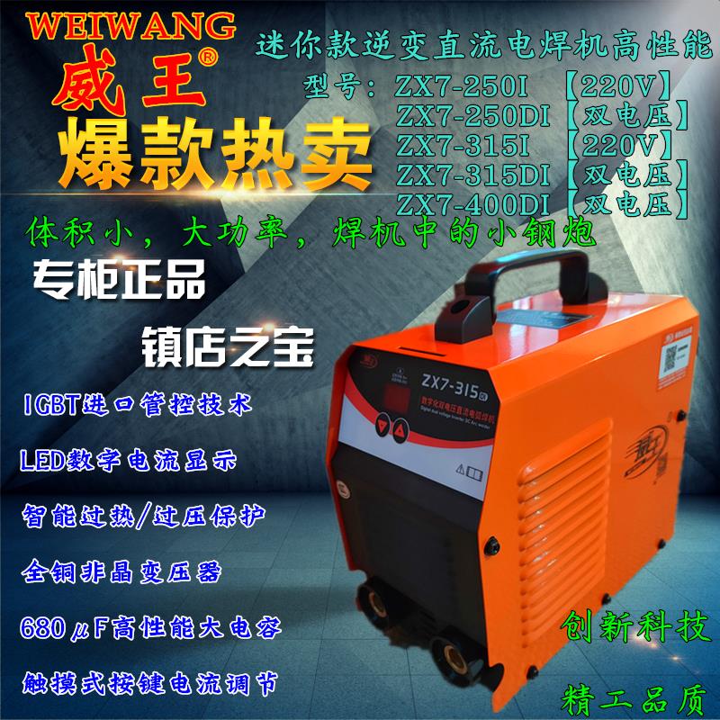 新款威王ZX7-250I 315DI 400DI逆变直流电焊机双电压迷你包邮