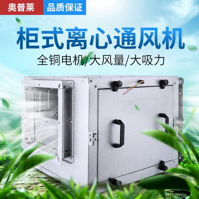 新款新风系统离心风机饭店排烟风箱柜式风机商用空调新风机强包邮