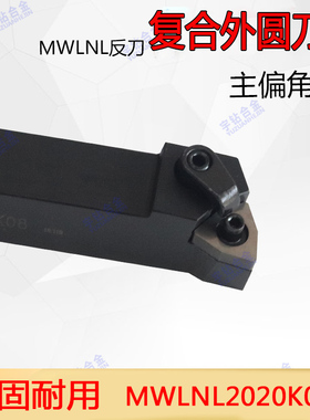 新款数控复合式外圆车刀杆95度 MWLNR2020K08正刀 MWLNL2525M包邮