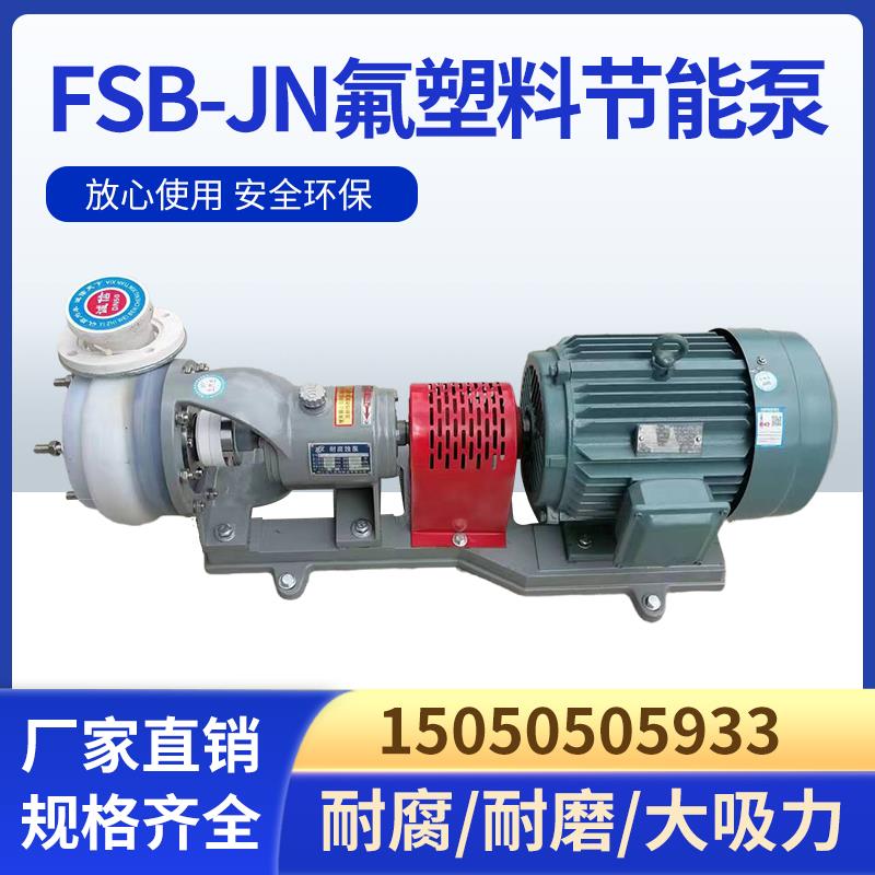 新款FSB氟塑料合金离心泵25 32 40 50 65 80 100 125耐酸碱腐包邮