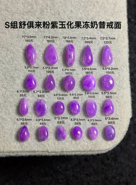 醒走 S组天然舒俱来粉紫香芋紫色玉化果冻奶昔戒面水滴椭圆配石