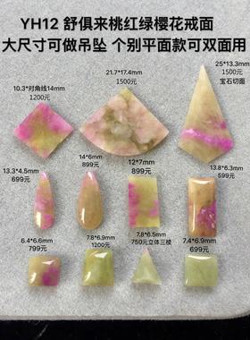 醒走YH12舒俱来玉化透翡翠绿色桃红樱花方块扇形水滴三角吊坠戒面