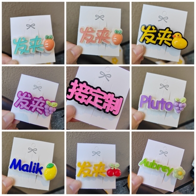 发夹中英文文字定制饰品亚克力刘海夹发卡夹子饰品头饰定制个性