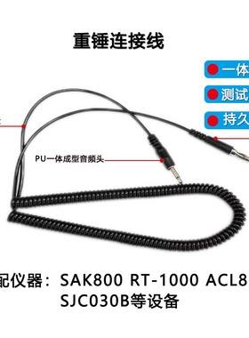 RT-1000 ACL800  SAK800 SJC030B重锤连接线 电子连接线 仪器线