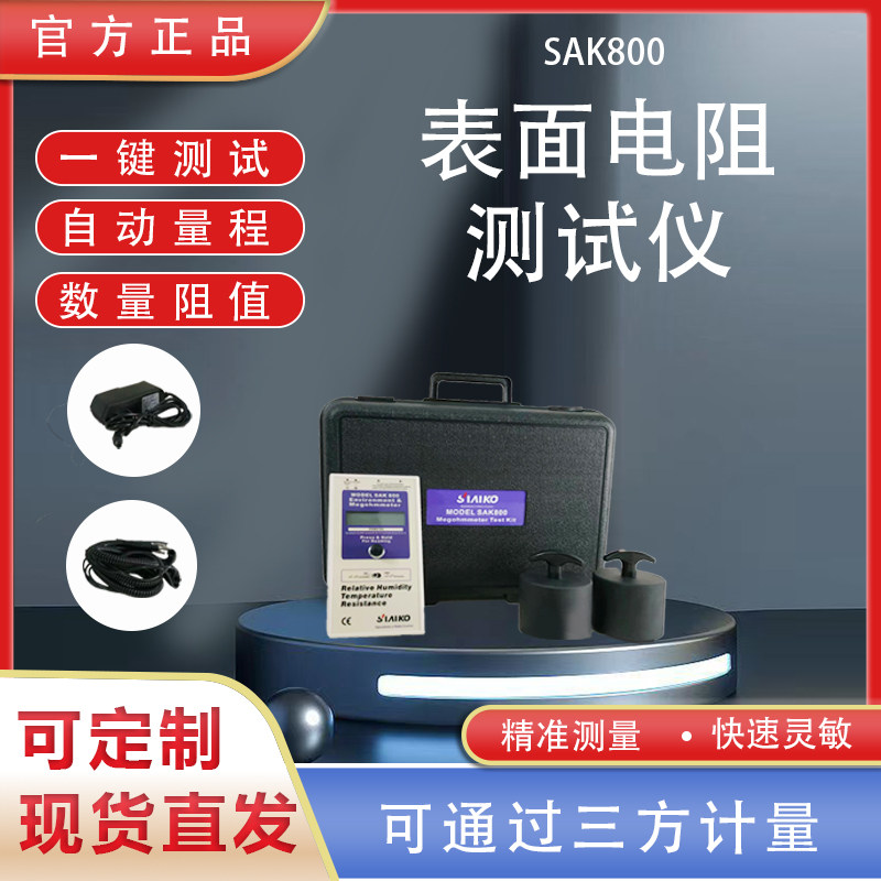 SAK800重锤表面电阻测试仪 RT-1000数显兆欧表 ACL800静1电阻抗计