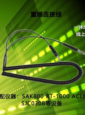 RT-1000 ACL800  SAK800 SJC030B重锤连接线 电子连接线 仪器线